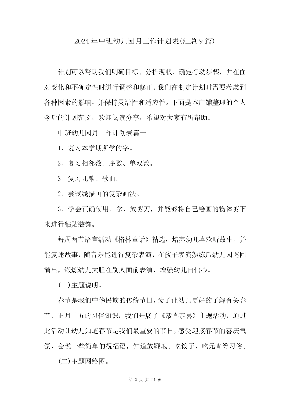 2024年中班幼儿园月工作计划表(汇总9) _第2页