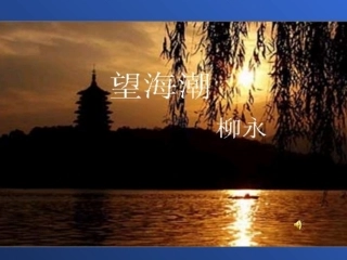 《望海潮》PPT