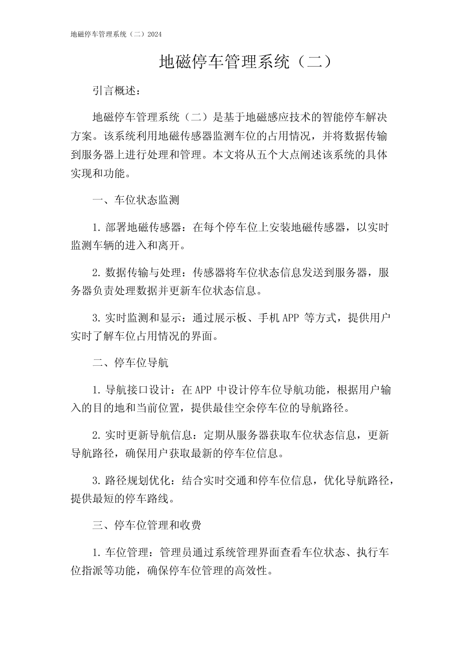 地磁停车管理系统(二)2024 _第1页