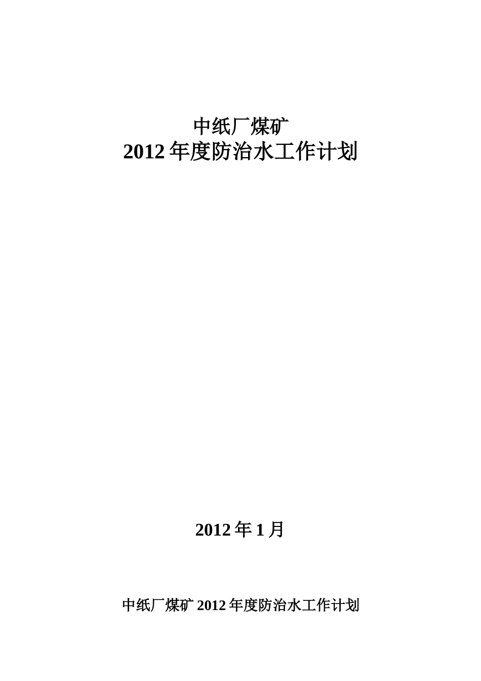 防治水工作计划_第1页