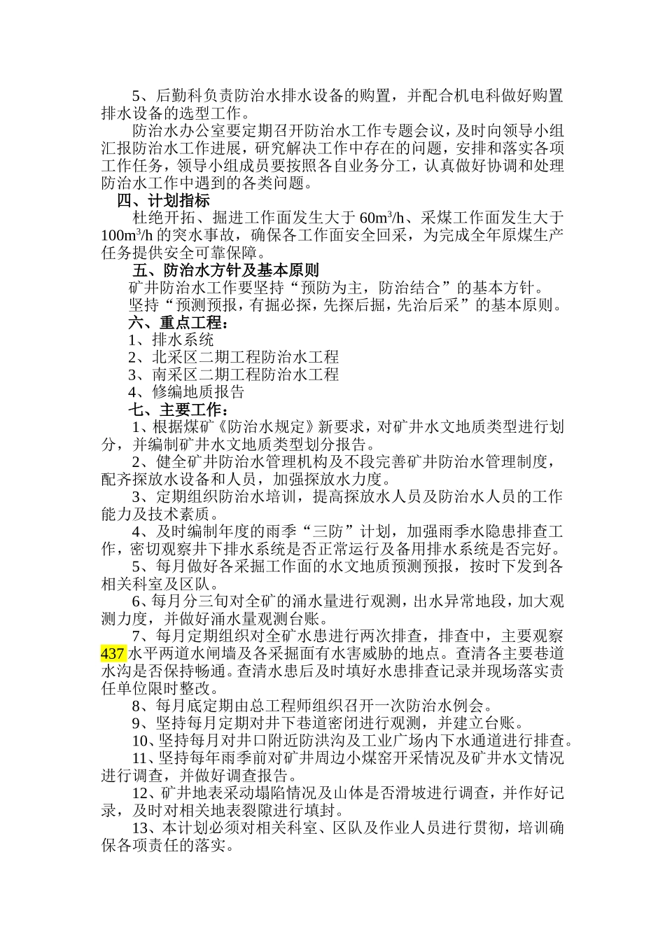 防治水工作计划_第3页