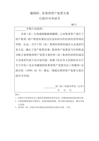 撤制村、队集体资产处置方案