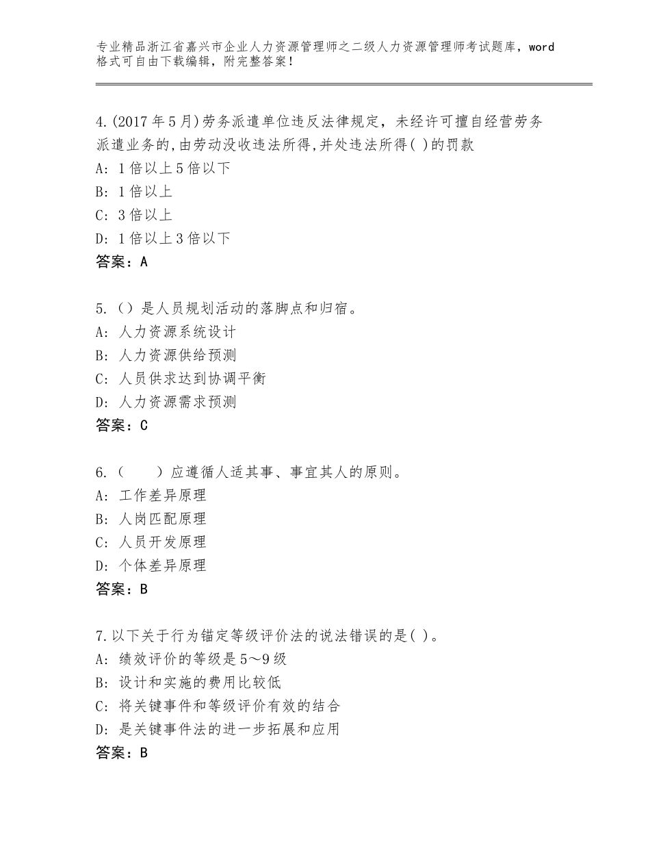 2024年浙江省嘉兴市企业人力资源管理师之二级人力资源管理师考试精选题库附答案【培优】_第2页