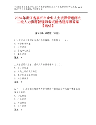 2024年浙江省嘉兴市企业人力资源管理师之二级人力资源管理师考试精选题库附答案【培优】