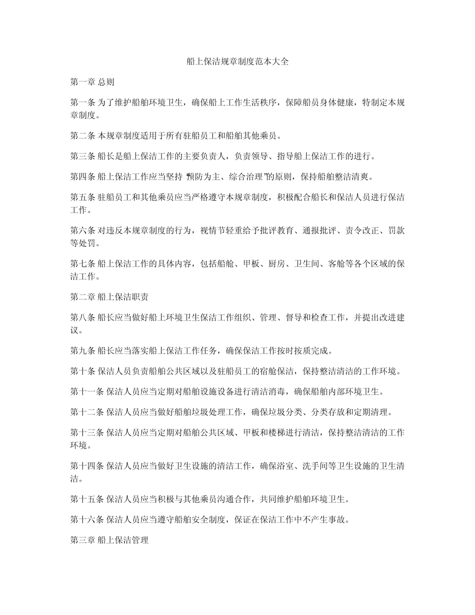 船上保洁规章制度范本大全 _第1页