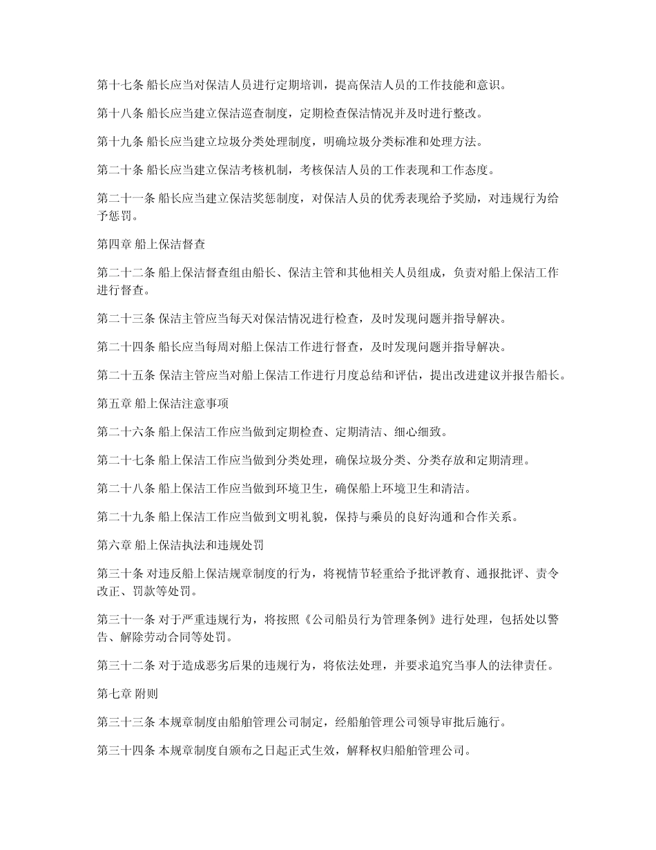 船上保洁规章制度范本大全 _第2页
