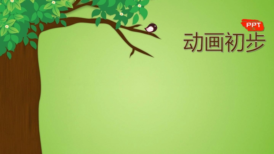 动画设置（转载）_第1页