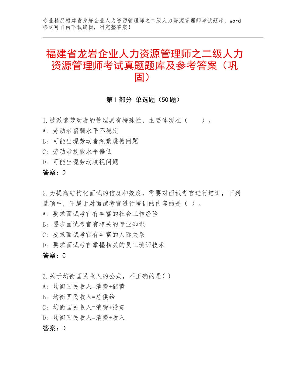 福建省龙岩企业人力资源管理师之二级人力资源管理师考试真题题库及参考答案（巩固）_第1页