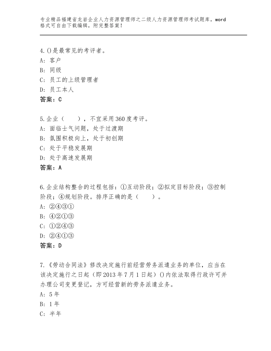 福建省龙岩企业人力资源管理师之二级人力资源管理师考试真题题库及参考答案（巩固）_第2页