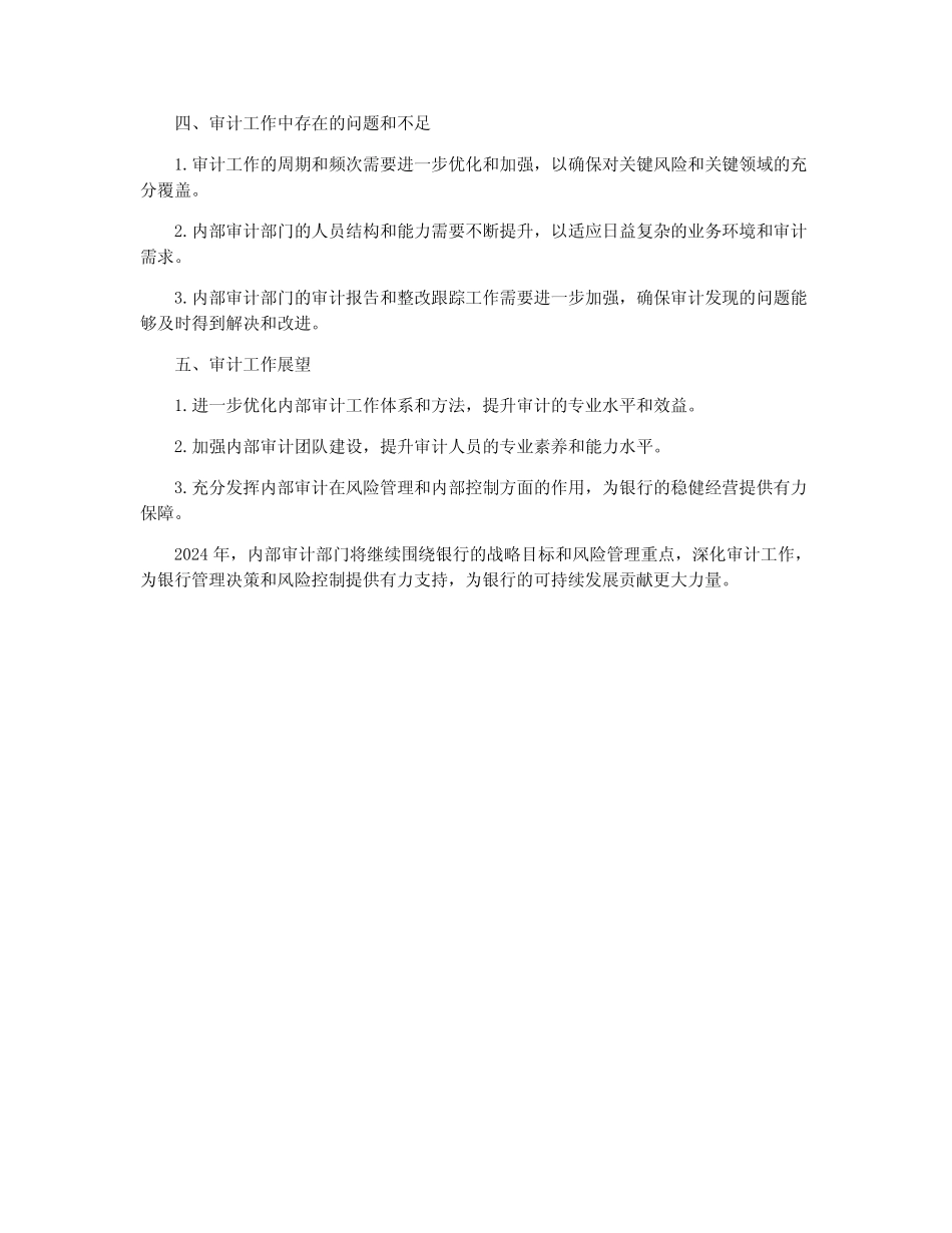 2024年内部审计工作总结报告_银行审计工作总结报告_第2页