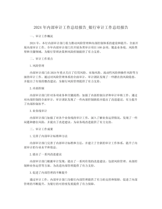 2024年内部审计工作总结报告_银行审计工作总结报告