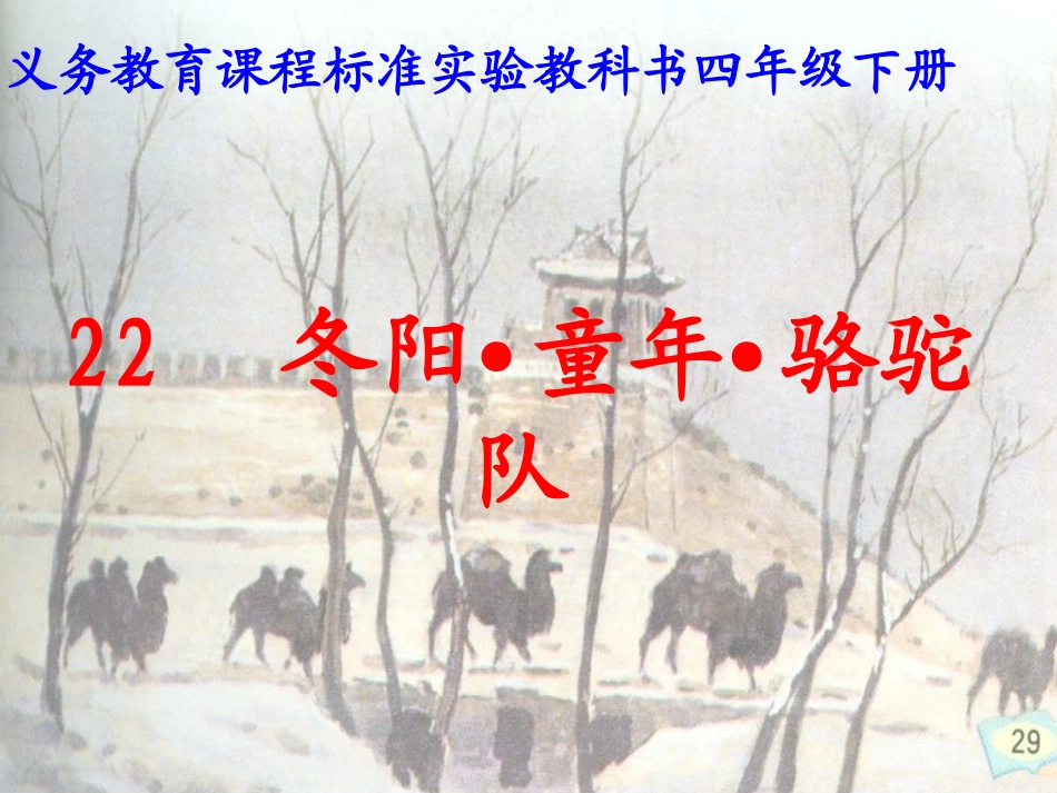 冬阳童年骆驼队 (2)_第1页