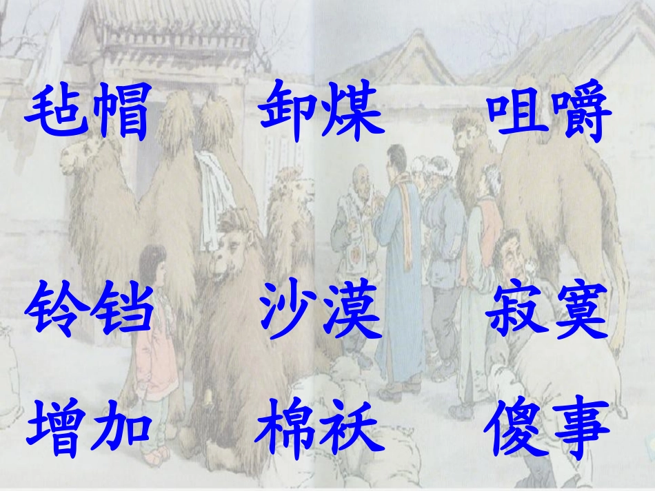 冬阳童年骆驼队 (2)_第2页