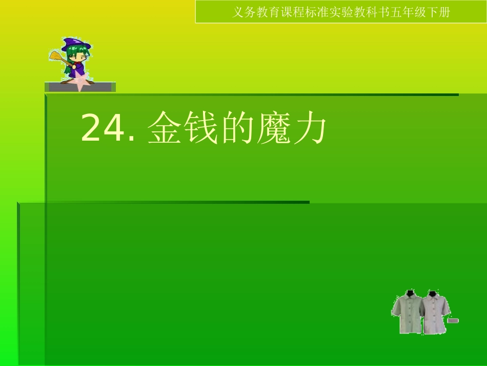 24、金钱的魔力2_第1页