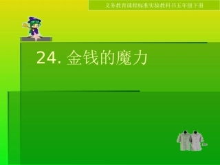24、金钱的魔力2