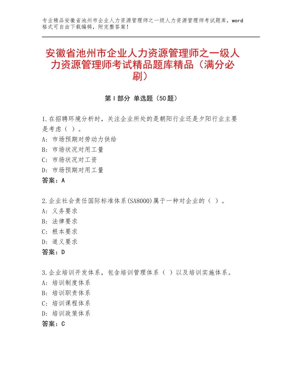 安徽省池州市企业人力资源管理师之一级人力资源管理师考试精品题库精品（满分必刷）_第1页