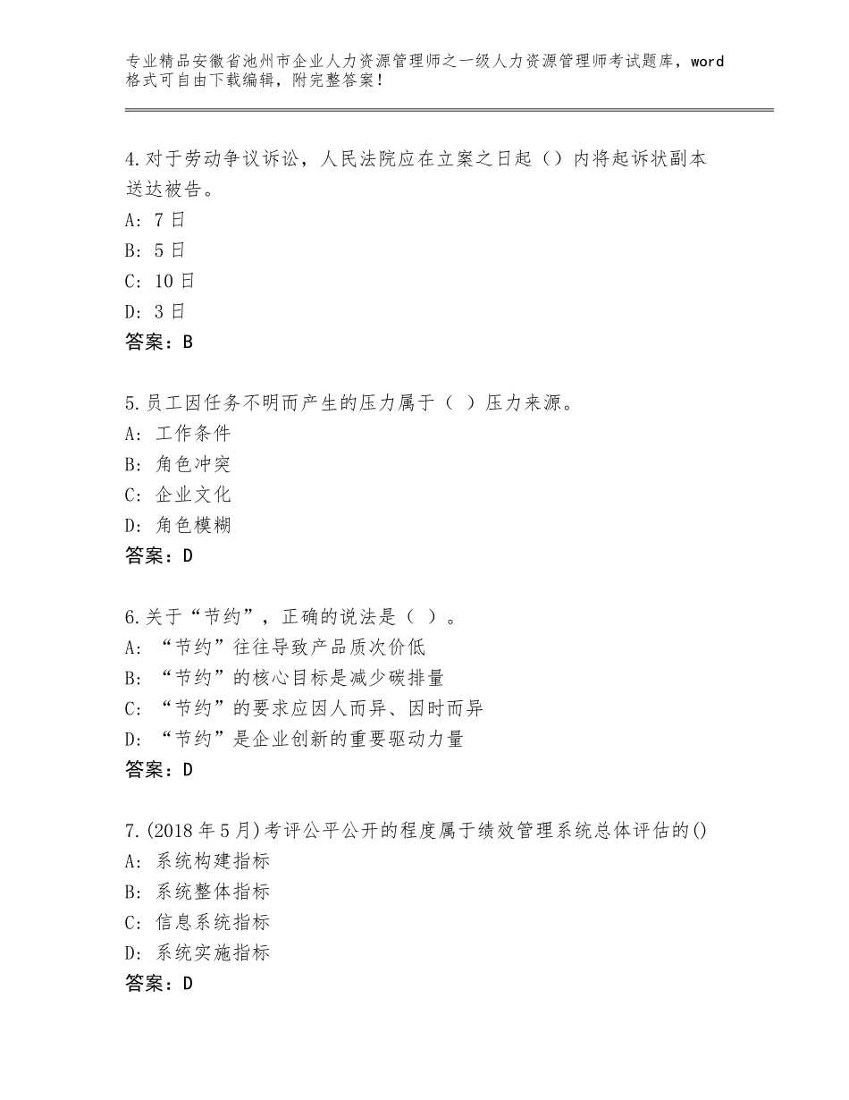 安徽省池州市企业人力资源管理师之一级人力资源管理师考试精品题库精品（满分必刷）_第2页