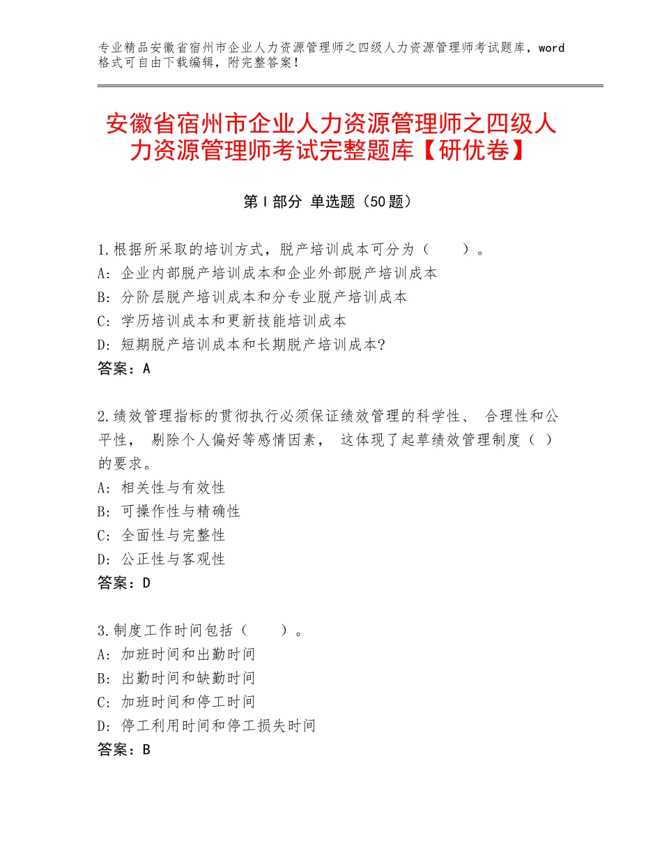 安徽省宿州市企业人力资源管理师之四级人力资源管理师考试完整题库【研优卷】_第1页