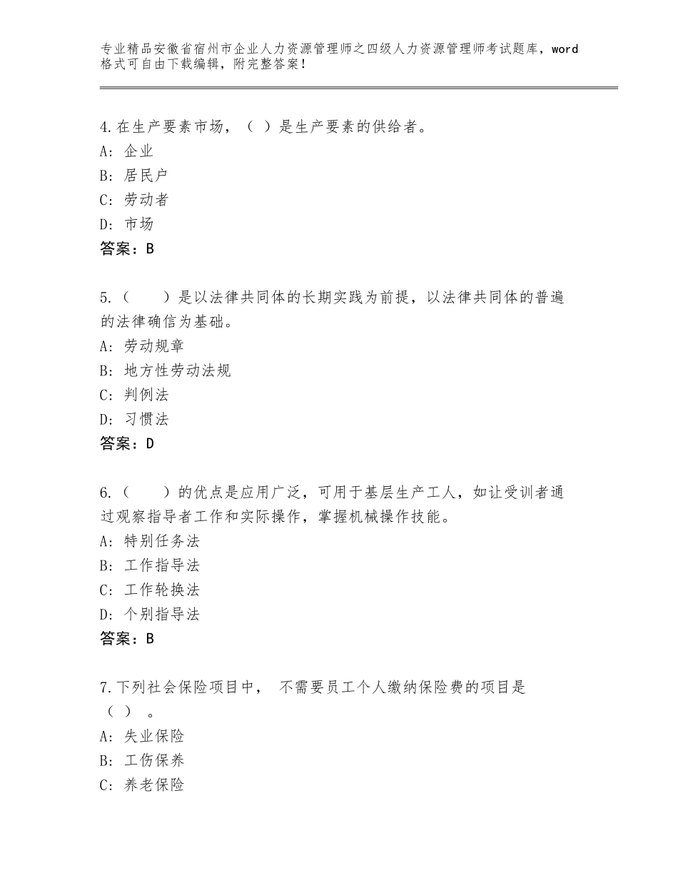 安徽省宿州市企业人力资源管理师之四级人力资源管理师考试完整题库【研优卷】_第2页