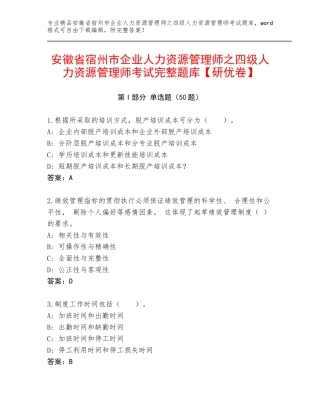 安徽省宿州市企业人力资源管理师之四级人力资源管理师考试完整题库【研优卷】