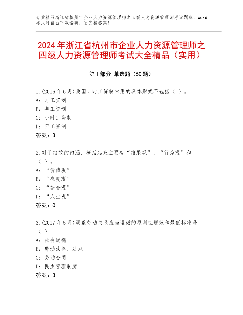 2024年浙江省杭州市企业人力资源管理师之四级人力资源管理师考试大全精品（实用）_第1页
