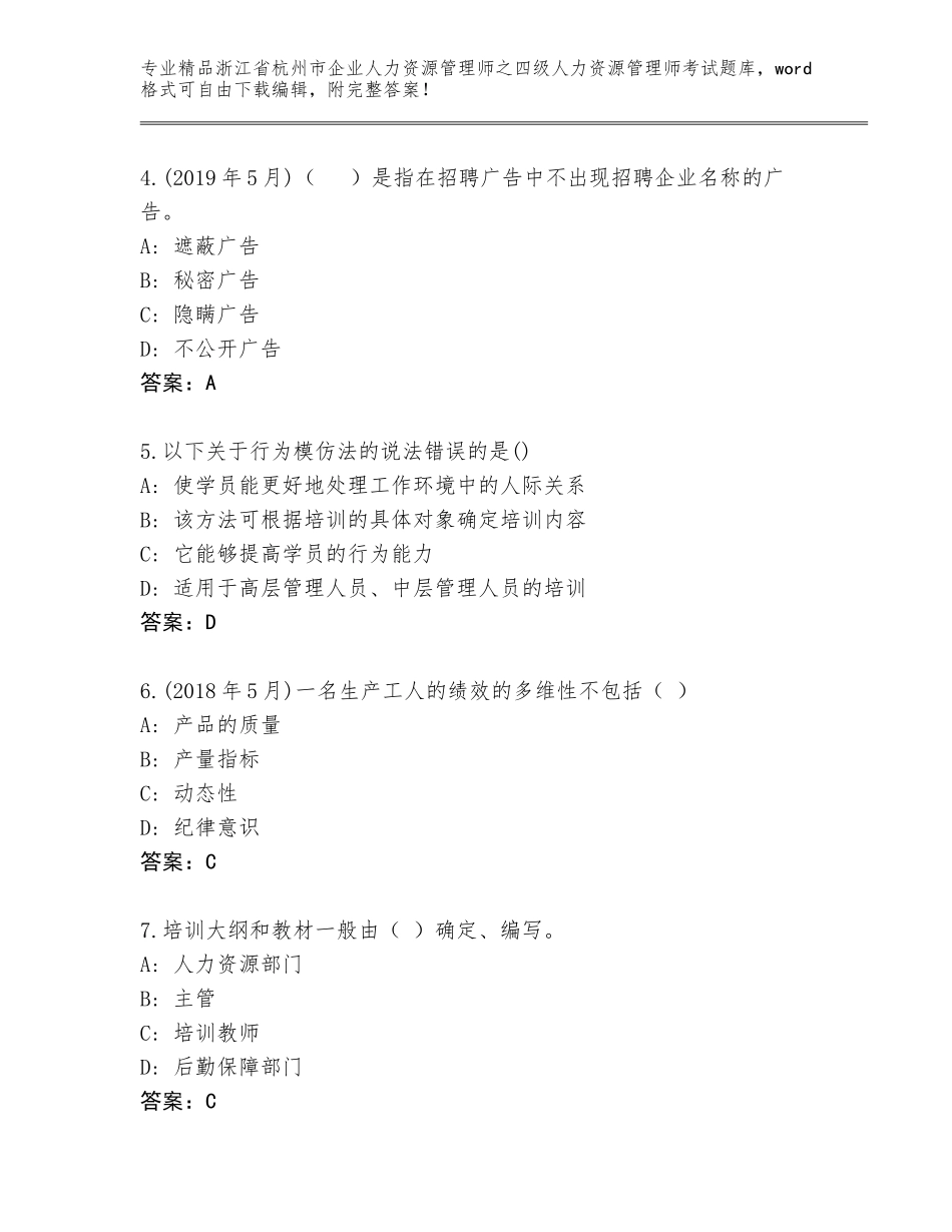 2024年浙江省杭州市企业人力资源管理师之四级人力资源管理师考试大全精品（实用）_第2页