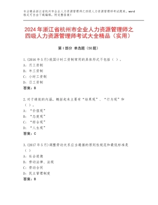 2024年浙江省杭州市企业人力资源管理师之四级人力资源管理师考试大全精品（实用）