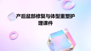 产后盆部修复与体型重塑护理课件