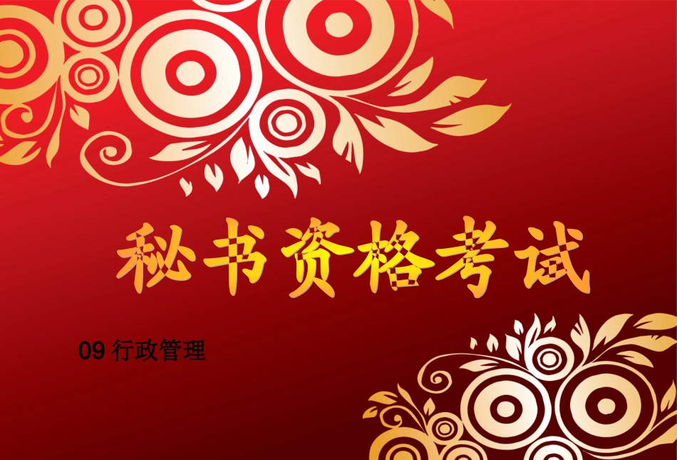 秘书资格考试_第1页