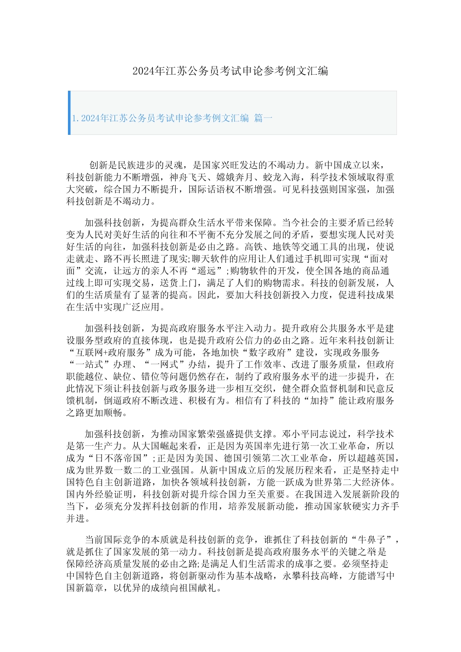 2024年江苏公务员考试申论参考例文汇编 _第1页