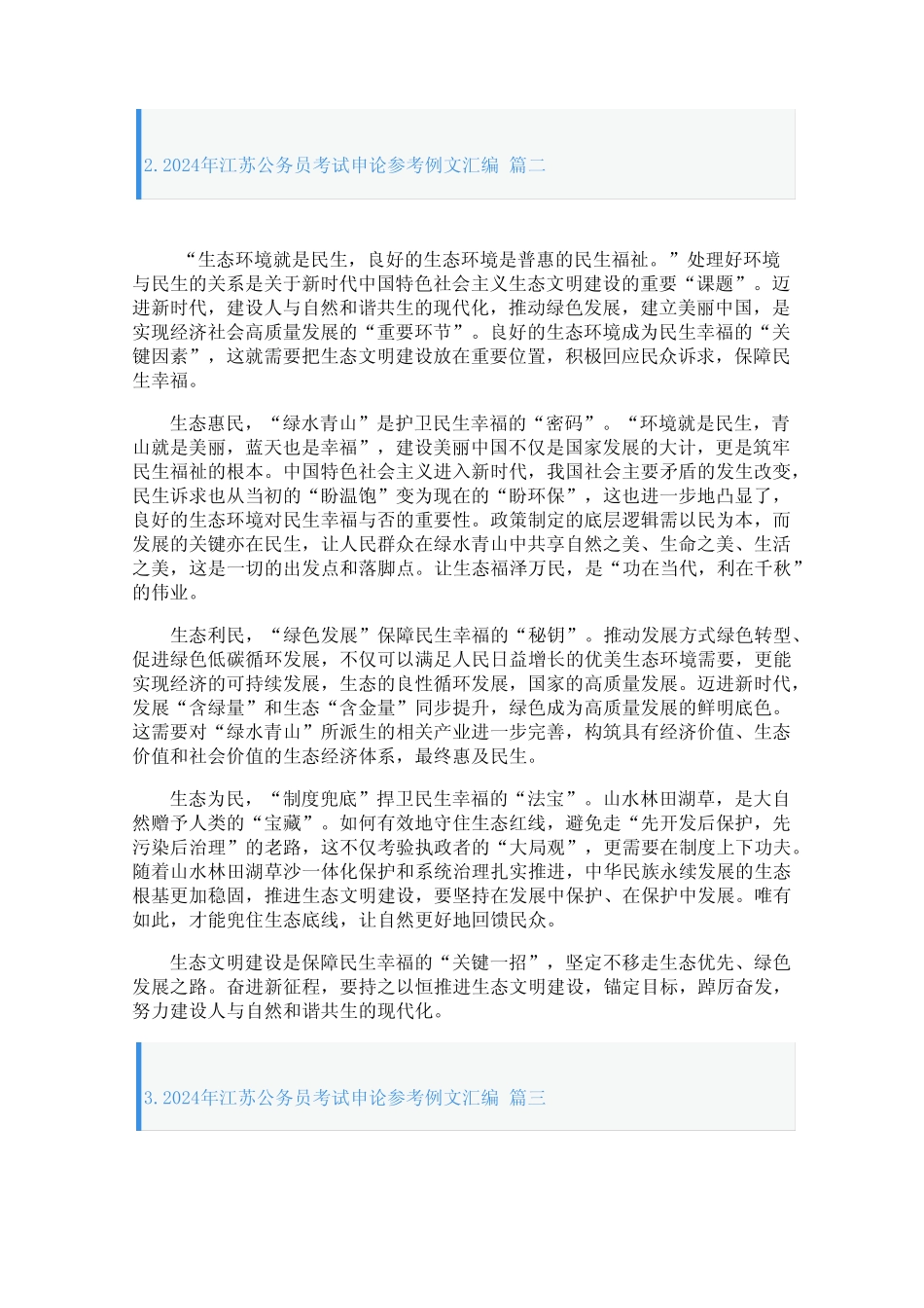 2024年江苏公务员考试申论参考例文汇编 _第2页