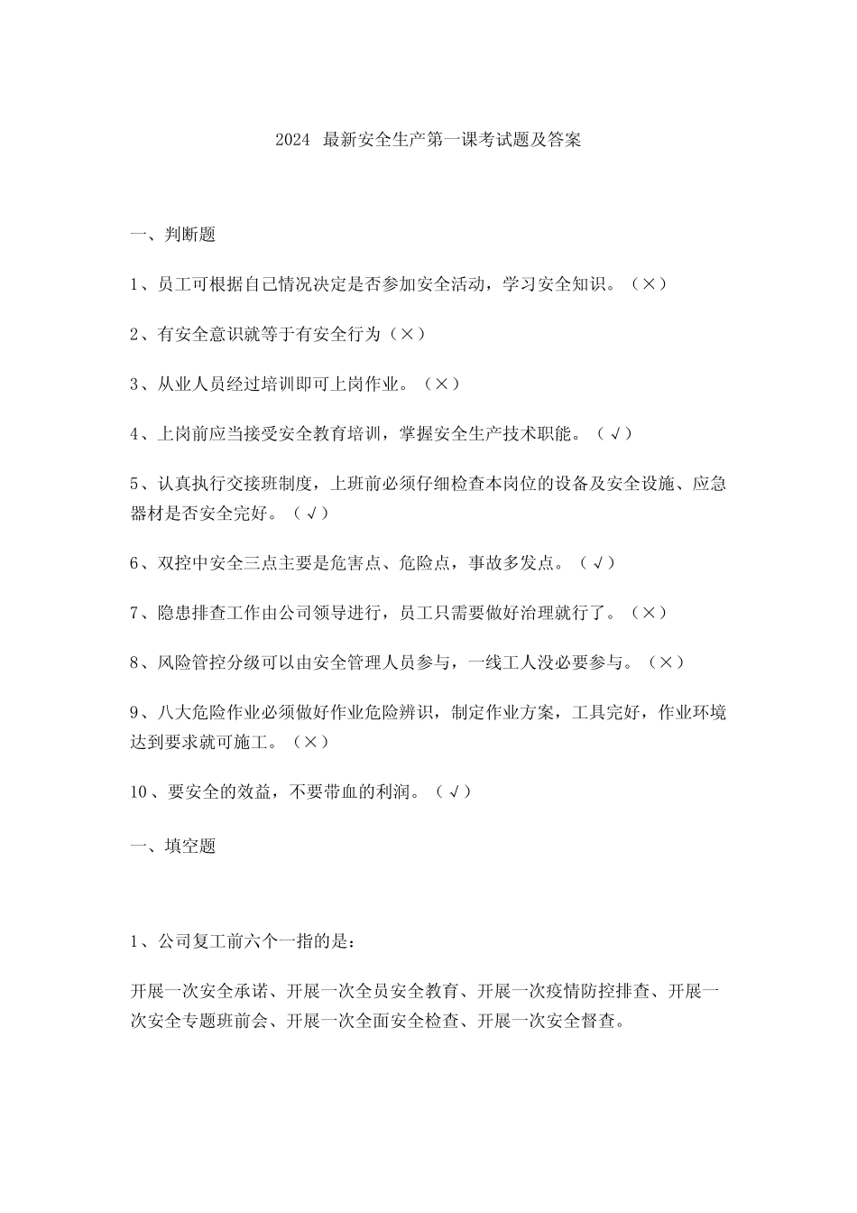 2024最新安全生产第一课考试题及答案 _第1页