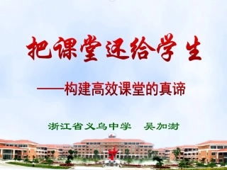 把课堂还给学生