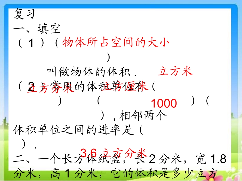 容积和容积单位- (2)_第1页
