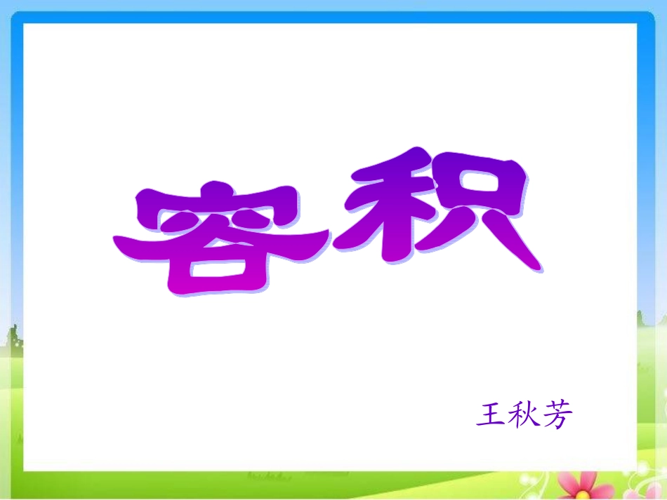 容积和容积单位- (2)_第2页