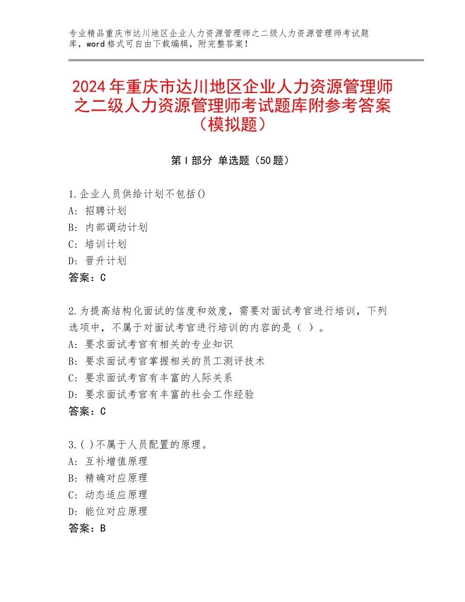 2024年重庆市达川地区企业人力资源管理师之二级人力资源管理师考试题库附参考答案（模拟题）_第1页