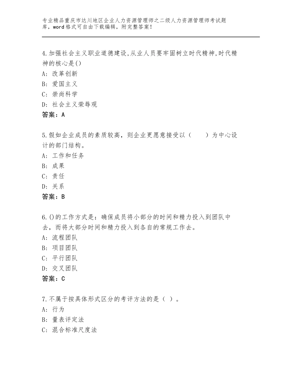 2024年重庆市达川地区企业人力资源管理师之二级人力资源管理师考试题库附参考答案（模拟题）_第2页