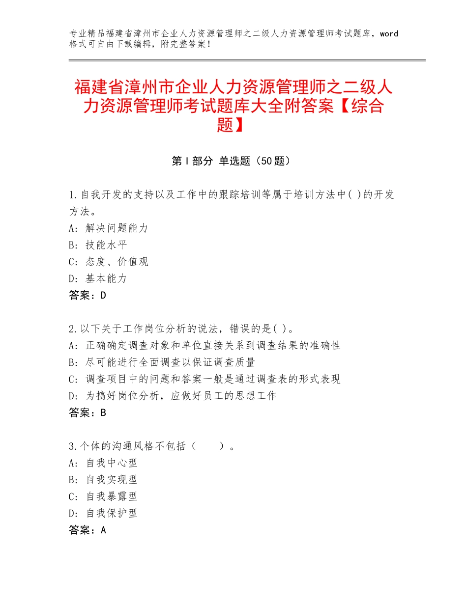 福建省漳州市企业人力资源管理师之二级人力资源管理师考试题库大全附答案【综合题】_第1页