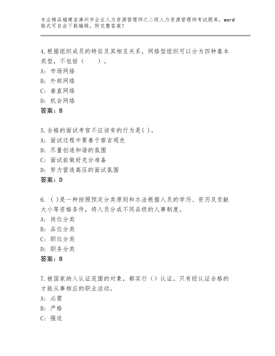 福建省漳州市企业人力资源管理师之二级人力资源管理师考试题库大全附答案【综合题】_第2页