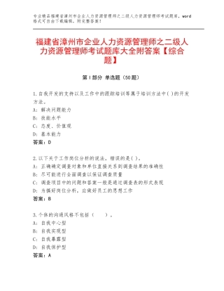 福建省漳州市企业人力资源管理师之二级人力资源管理师考试题库大全附答案【综合题】