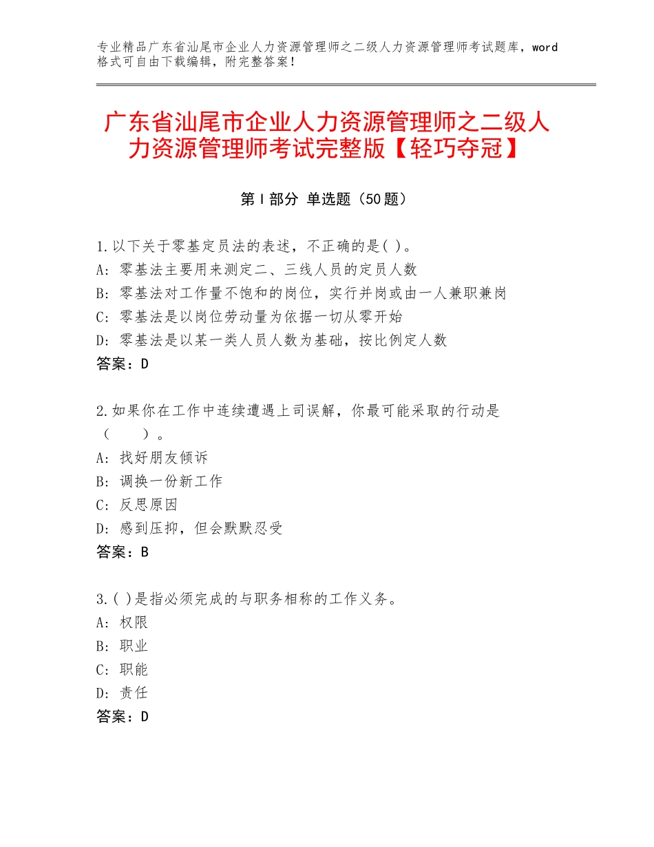 广东省汕尾市企业人力资源管理师之二级人力资源管理师考试完整版【轻巧夺冠】_第1页