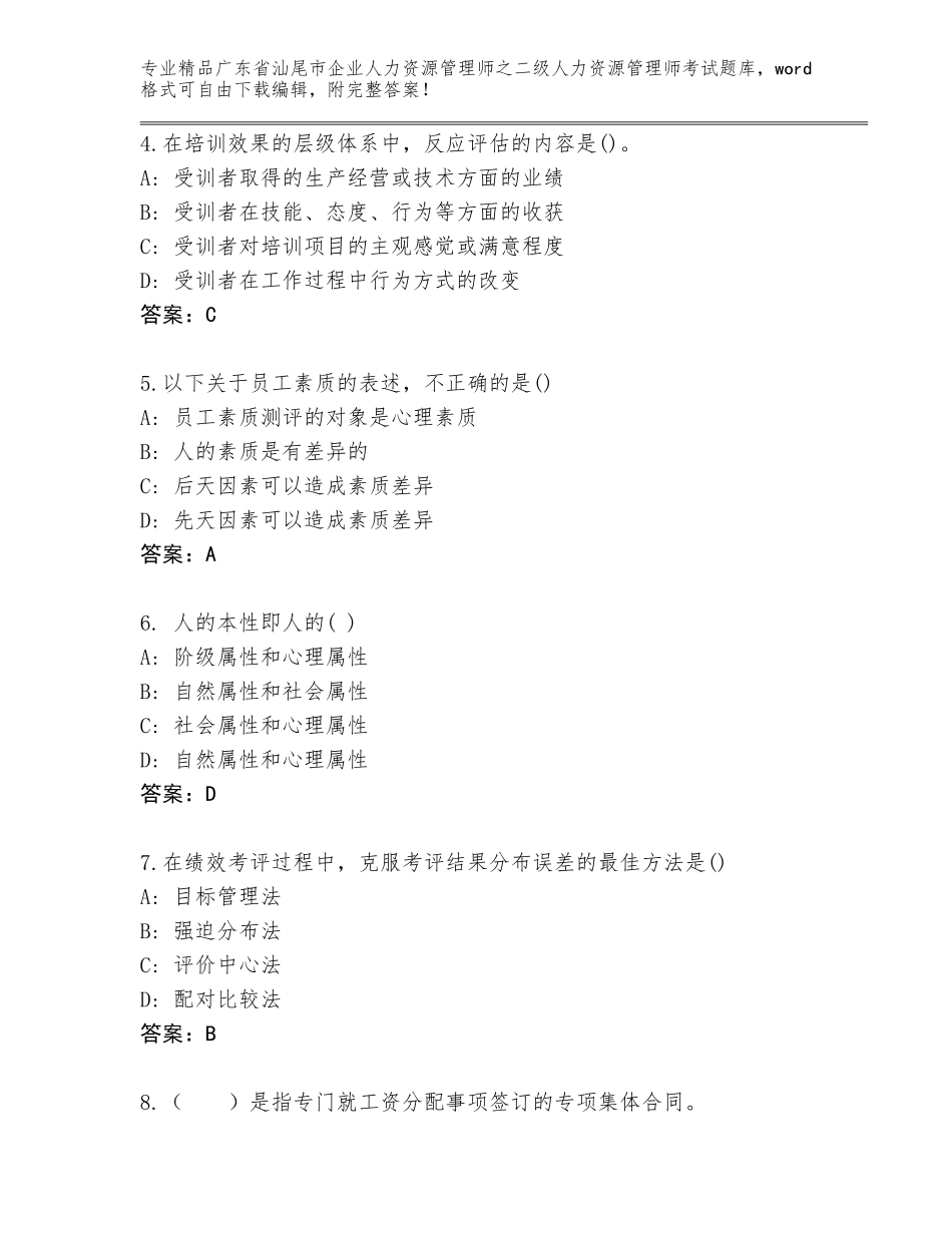 广东省汕尾市企业人力资源管理师之二级人力资源管理师考试完整版【轻巧夺冠】_第2页