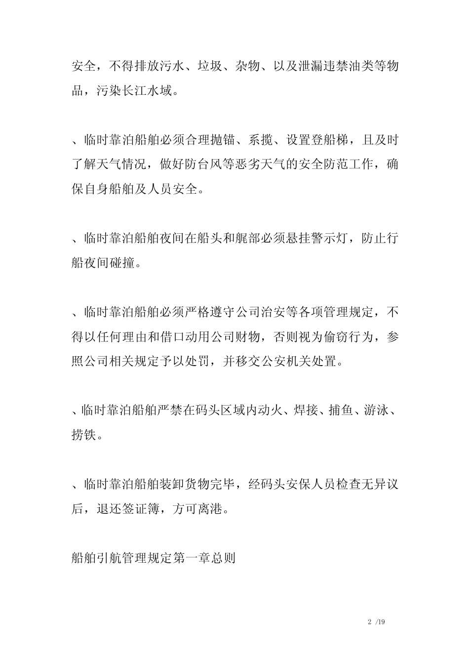 船舶靠泊管理规定 _第2页
