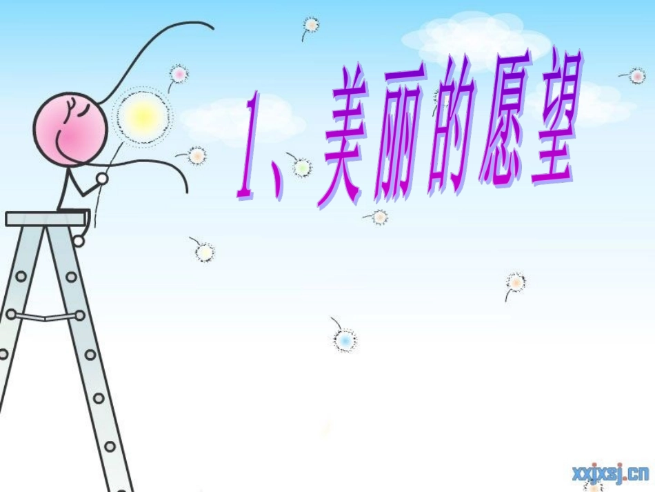 1《美丽的愿望》_第1页