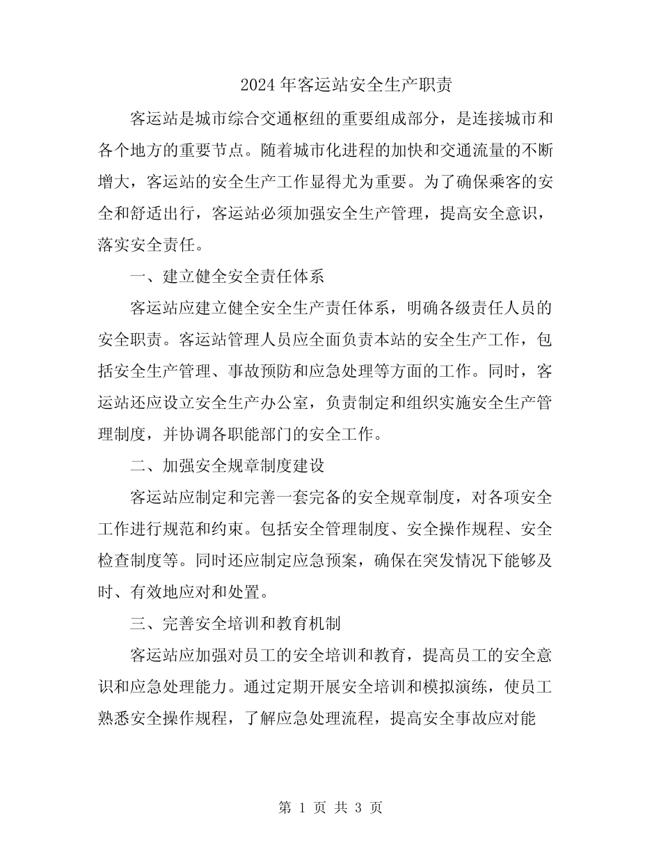 2024年客运站安全生产职责 _第1页
