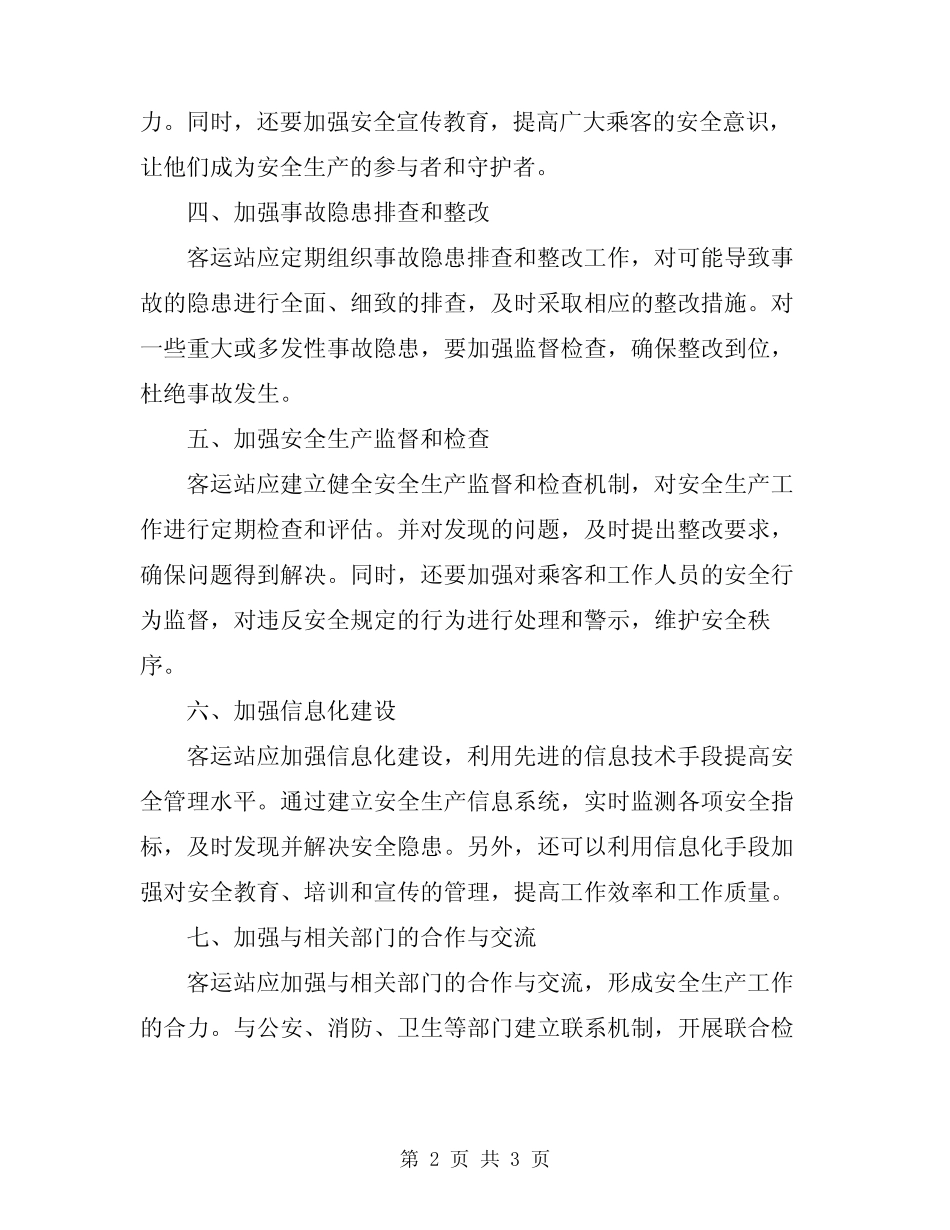 2024年客运站安全生产职责 _第2页