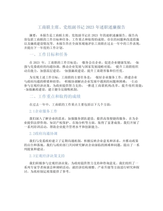 工商联主席、党组副书记2023年述职述廉报告