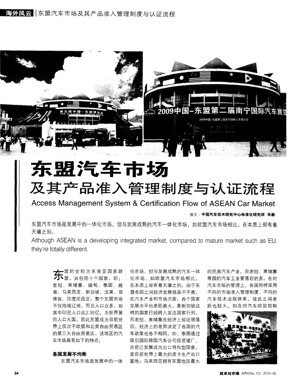 东盟汽车市场及其产品准入管理制度与认证流程_第1页