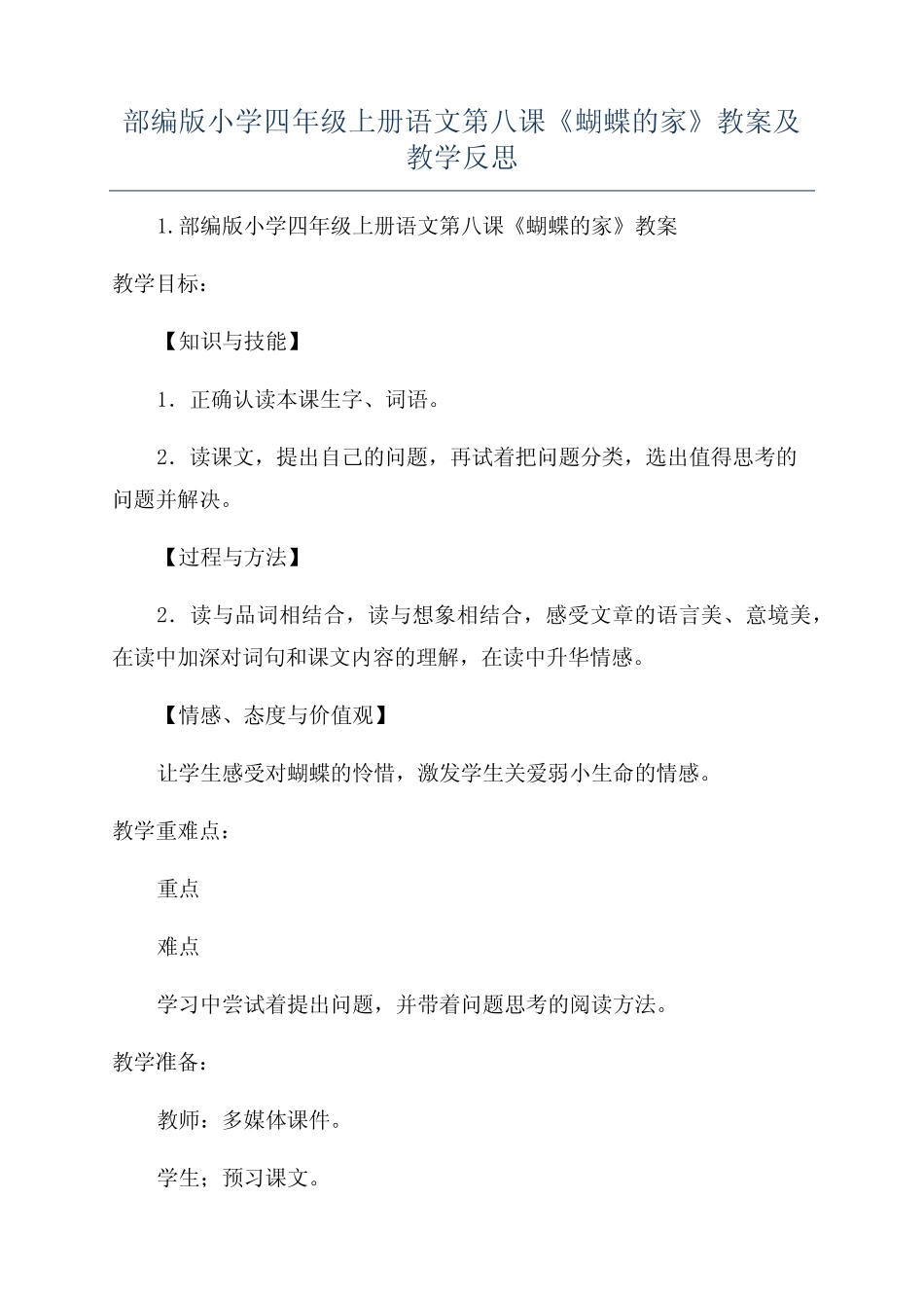 部编版小学四年级上册语文第八课《蝴蝶的家》教案及教学反思 _第1页