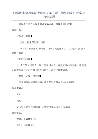 部编版小学四年级上册语文第八课《蝴蝶的家》教案及教学反思 